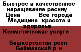 Быстрое и качественное наращивание ресниу › Цена ­ 200 - Все города Медицина, красота и здоровье » Косметические услуги   . Башкортостан респ.,Баймакский р-н